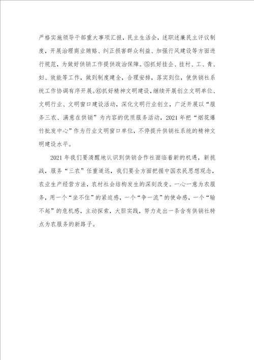 供销社2021年工作思绪 19年工作思绪