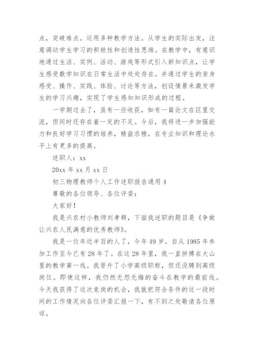 初三物理教师个人工作述职报告.docx