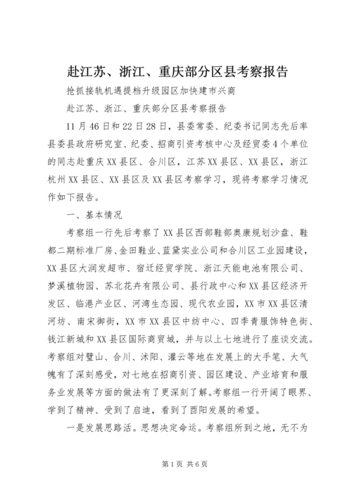 赴江苏、浙江、重庆部分区县考察报告.docx