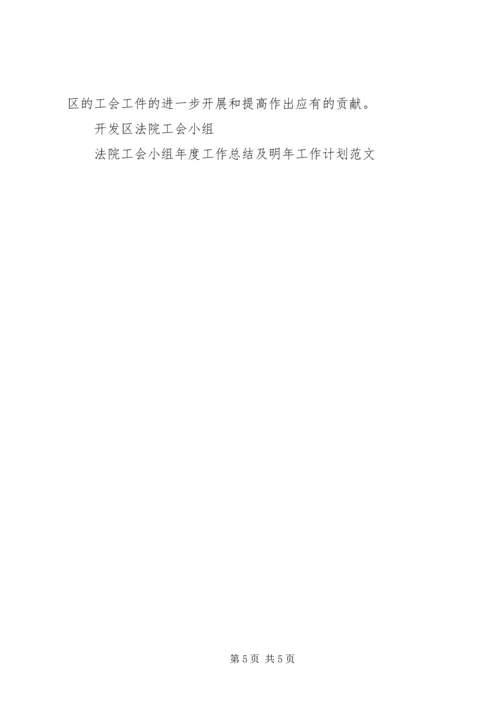 法院工会小组年度工作总结及明年工作计划范文.docx
