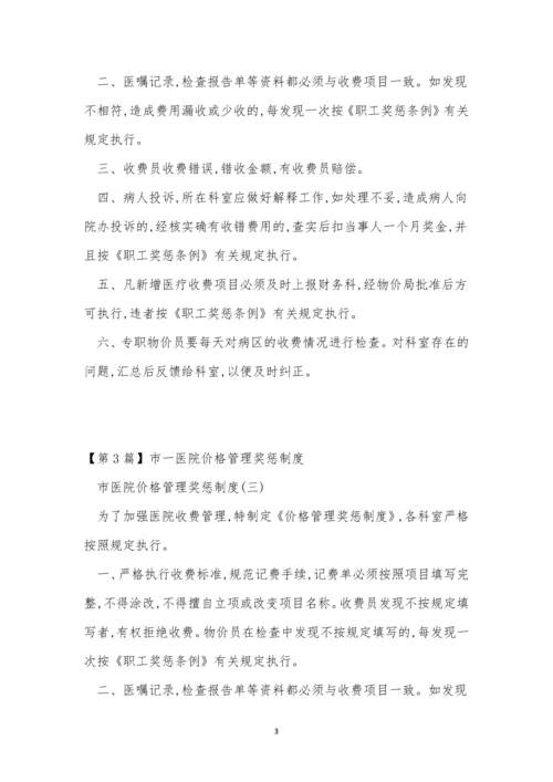 医院价格制度3篇.docx