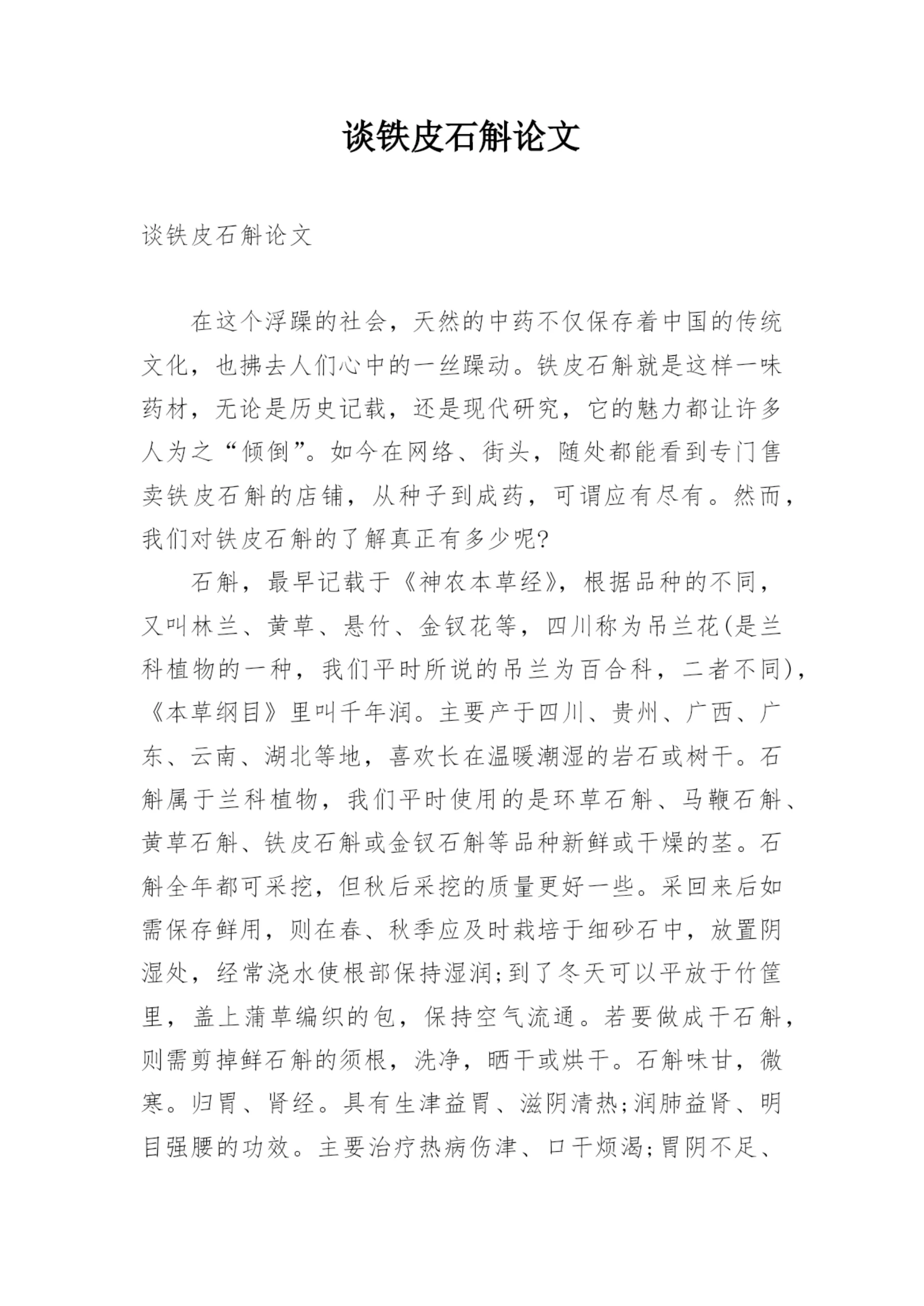 谈铁皮石斛论文.docx