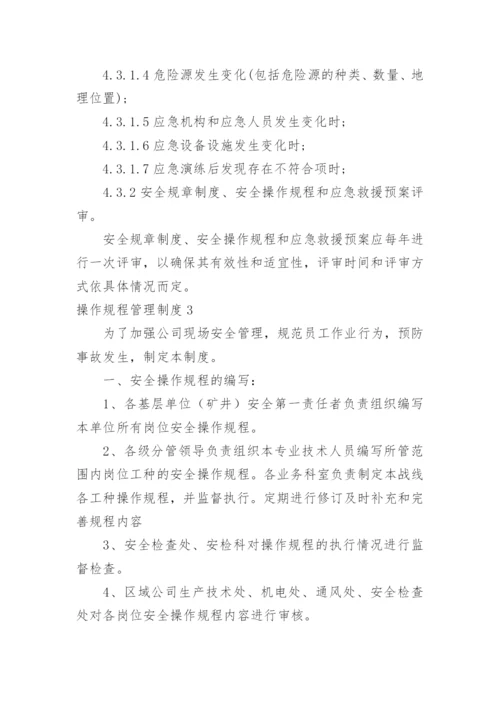 操作规程管理制度_1.docx