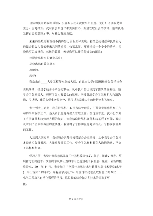 关于毕业求职自荐信模板锦集6篇