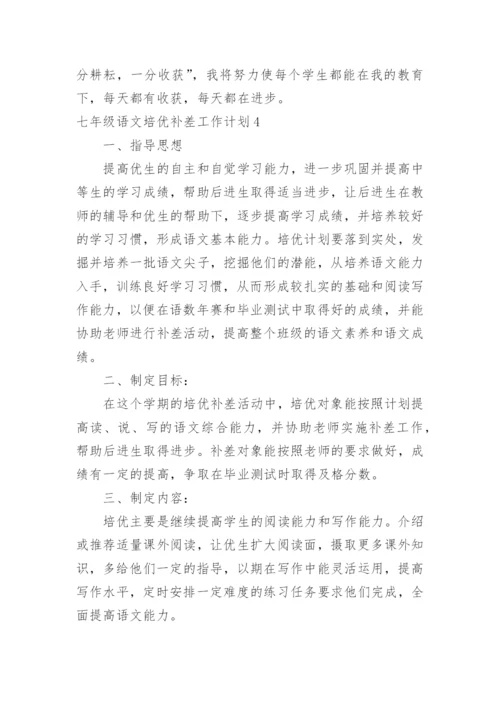 七年级语文培优补差工作计划.docx