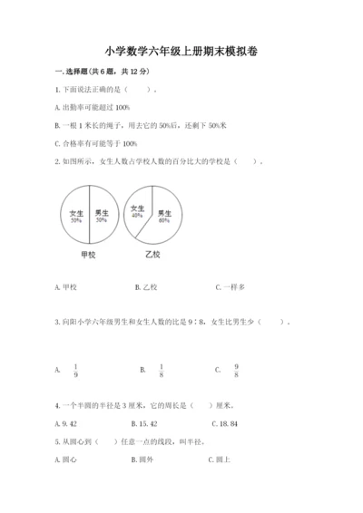 小学数学六年级上册期末模拟卷及完整答案【考点梳理】.docx