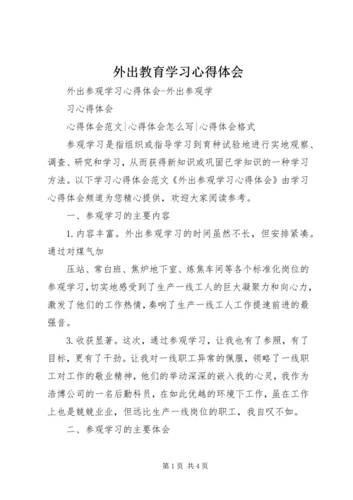 外出教育学习心得体会 (3).docx