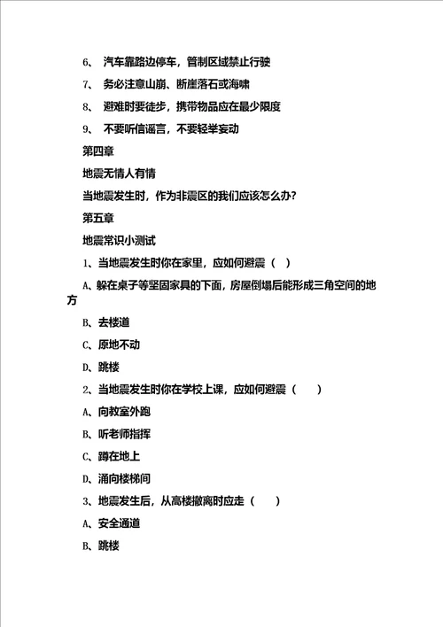 防震减灾自我保护主题班会教案