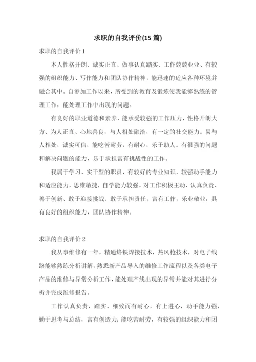 求职的自我评价(15篇).docx