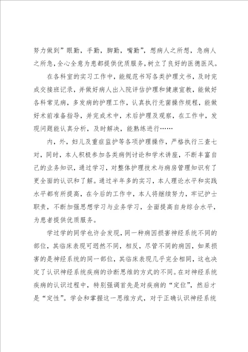 护士生实习单位自我鉴定五篇