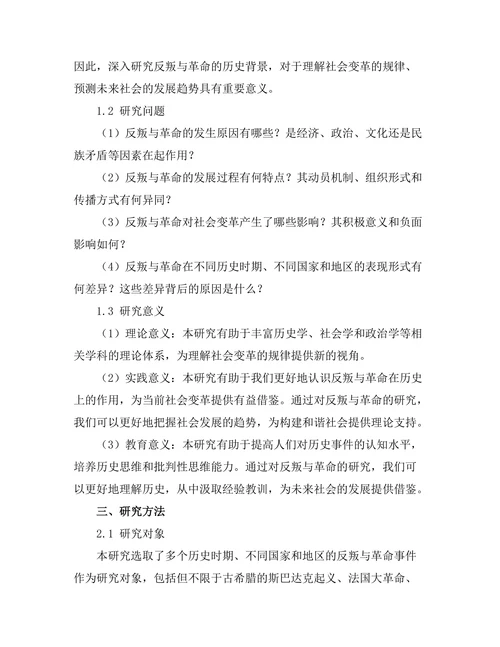 反叛与革命：历史上的变革力量