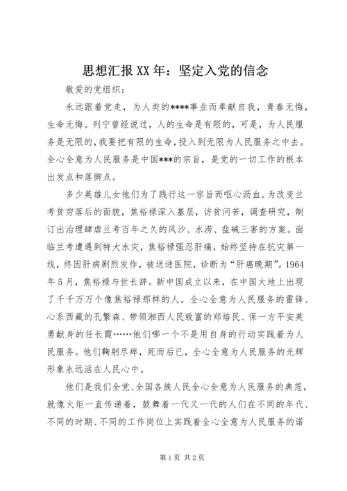 思想汇报XX年：坚定入党的信念.docx