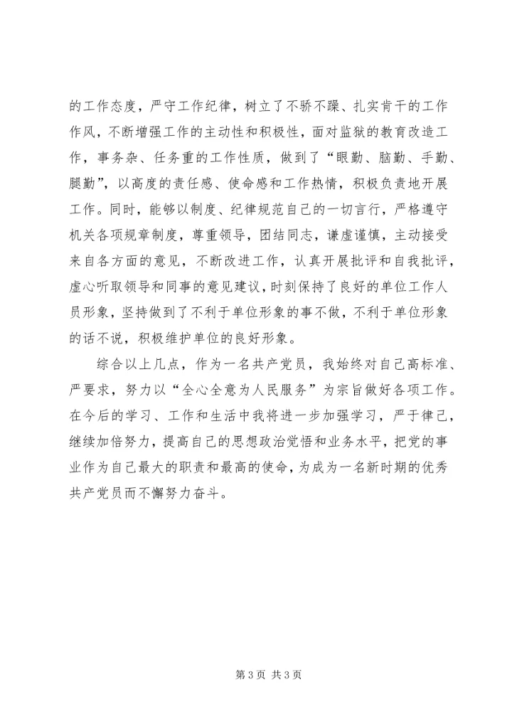 监狱人民警察优秀党员个人材料精编.docx