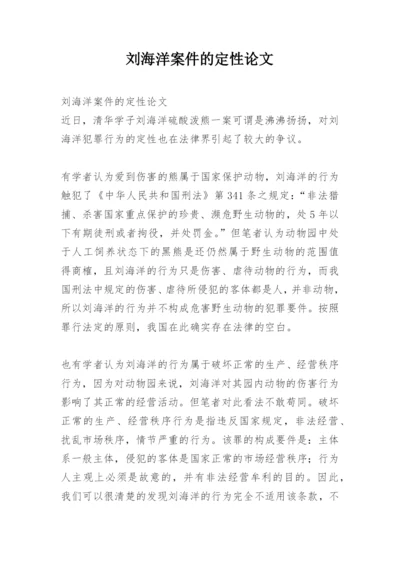 刘海洋案件的定性论文.docx