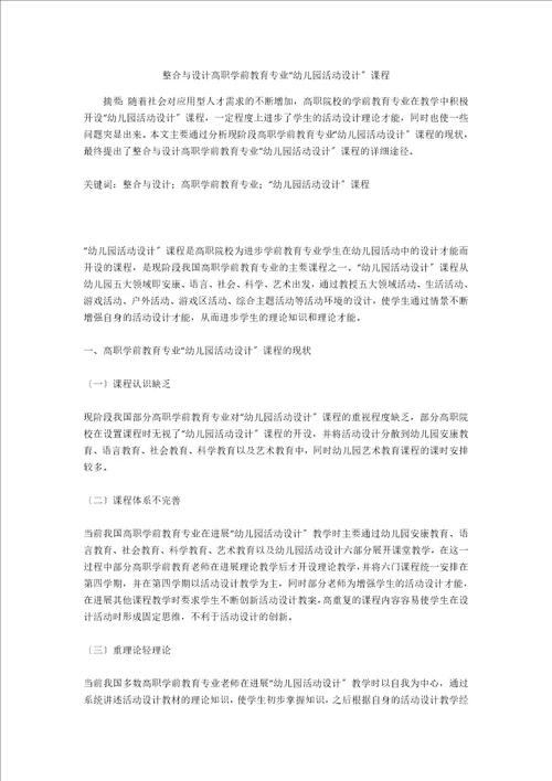 整合与设计高职学前教育专业“幼儿园活动设计课程