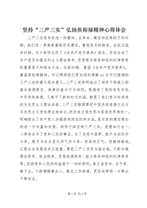 坚持“三严三实”弘扬焦裕禄精神心得体会 (2).docx