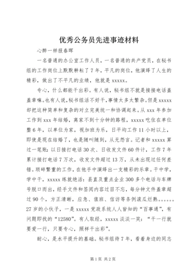 优秀公务员先进事迹材料 (16).docx