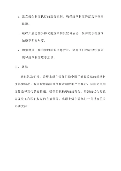 监狱规章制度落实情况汇报