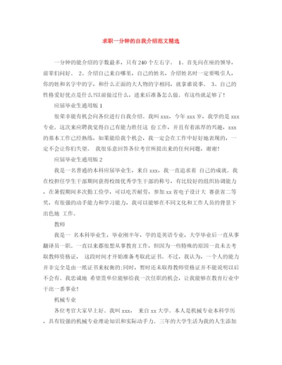 精编之求职一分钟的自我介绍范文精选.docx