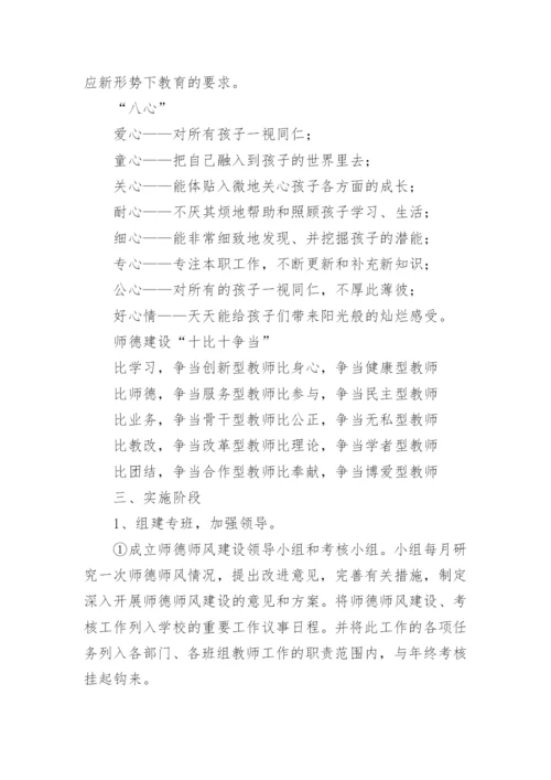 师德师风建设活动方案.docx