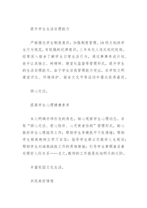 2022大学优秀班主任个人先进事迹材料2000字(精选3篇).docx