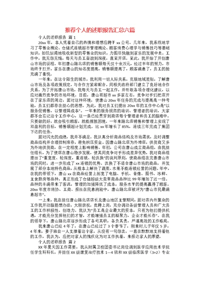 推荐个人的述职报告汇总六篇