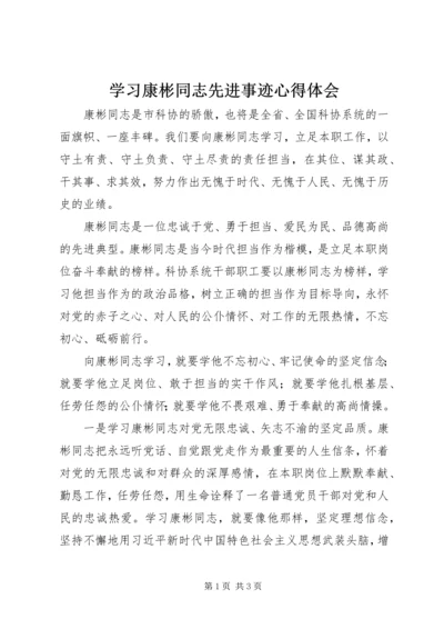 学习康彬同志先进事迹心得体会.docx