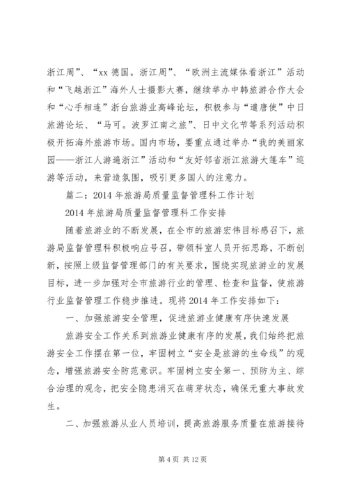 篇一：旅游局工作计划.docx