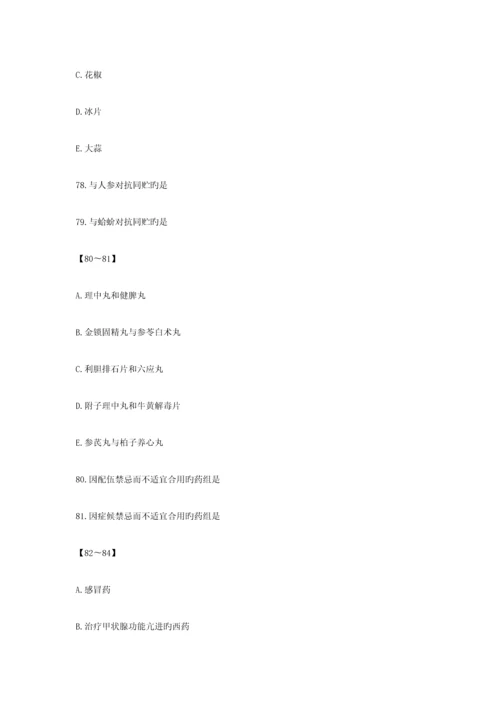 2023年执业药师中药学综合知识与技能模拟试题资料.docx