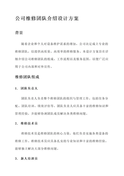 公司维修团队介绍设计方案