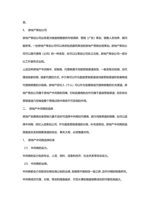 营销渠道策划房地产