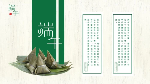 端午节中国文化粽子通用PPT模板