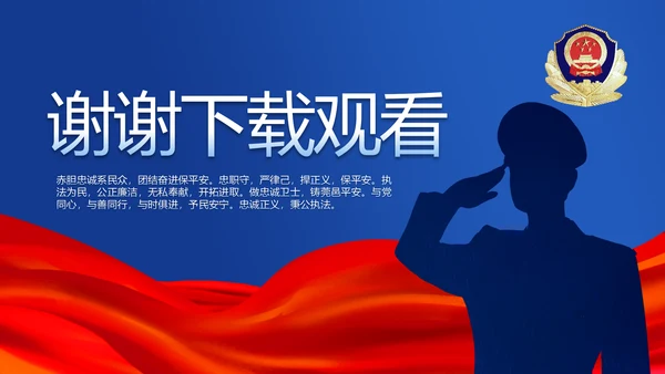 蓝色公安警察年年终总结述职报告PPT