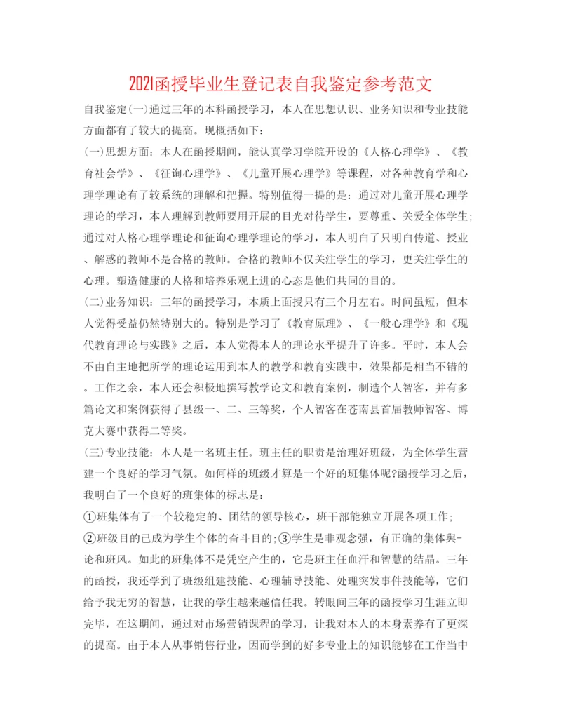 精编函授毕业生登记表自我鉴定参考范文.docx