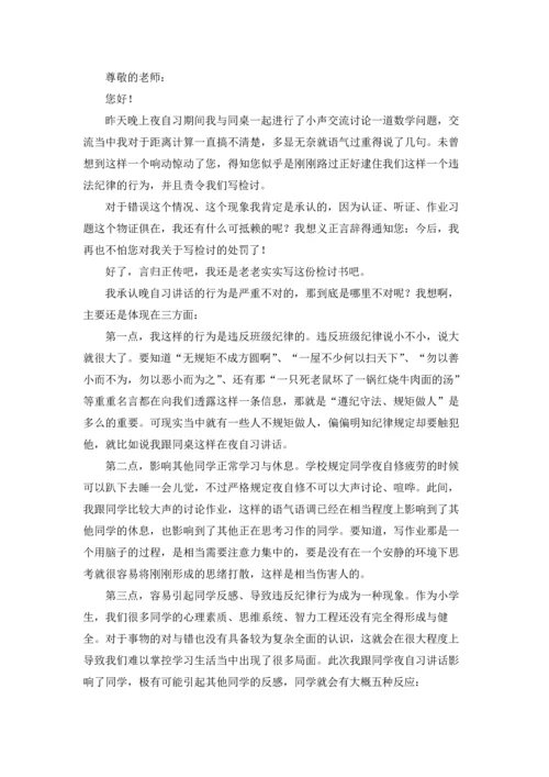 说话学生检讨书范文合集九篇.docx