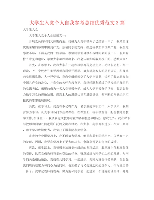 精编之大学生入党个人自我参考总结优秀范文3篇.docx