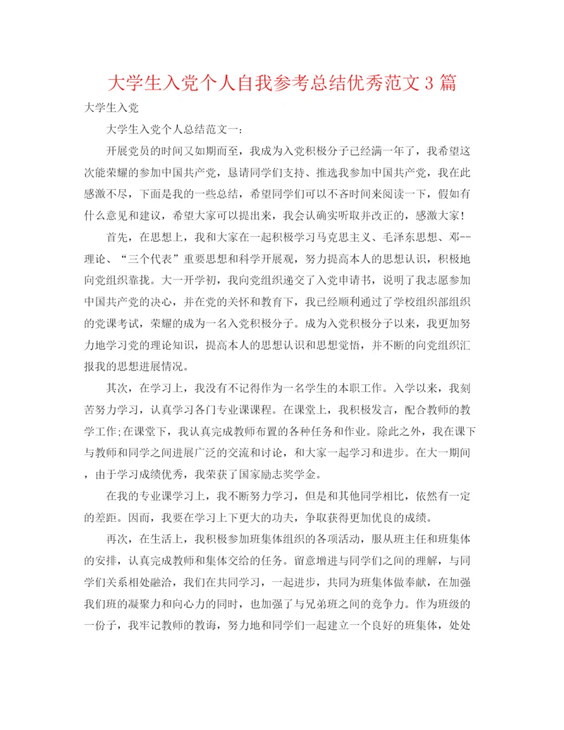 精编之大学生入党个人自我参考总结优秀范文3篇.docx