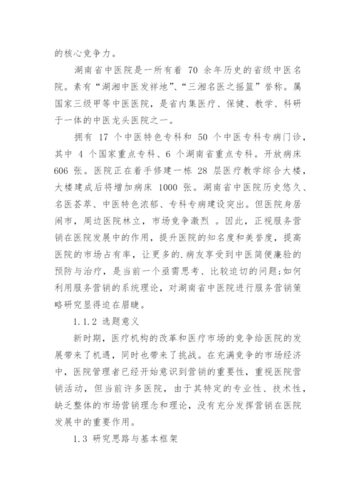医院营销论文开题报告的.docx