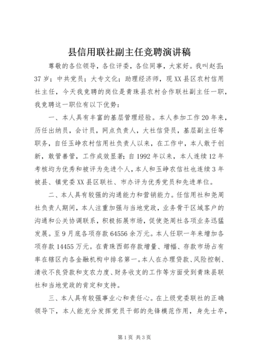 县信用联社副主任竞聘演讲稿 (2).docx