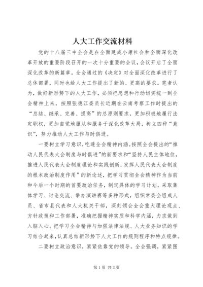 人大工作交流材料.docx