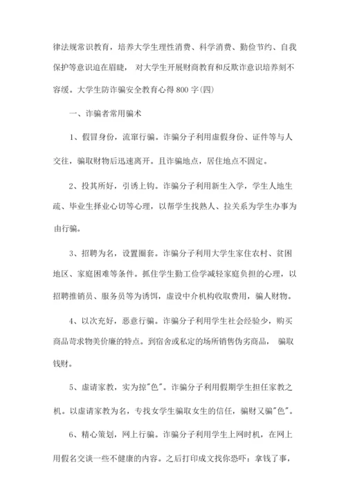 大学生防诈骗安全教育心得800字范文4篇.docx