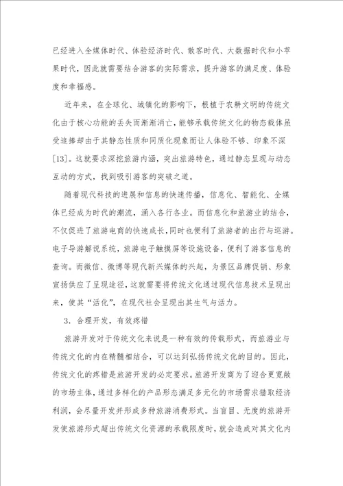 传统文化在旅游业中的应用与开发研究