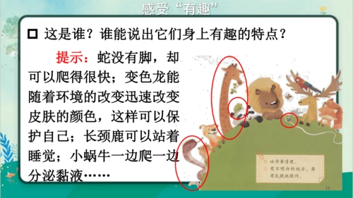 【名师课件】部编版语文二年级上册 口语交际：有趣的动物 课件
