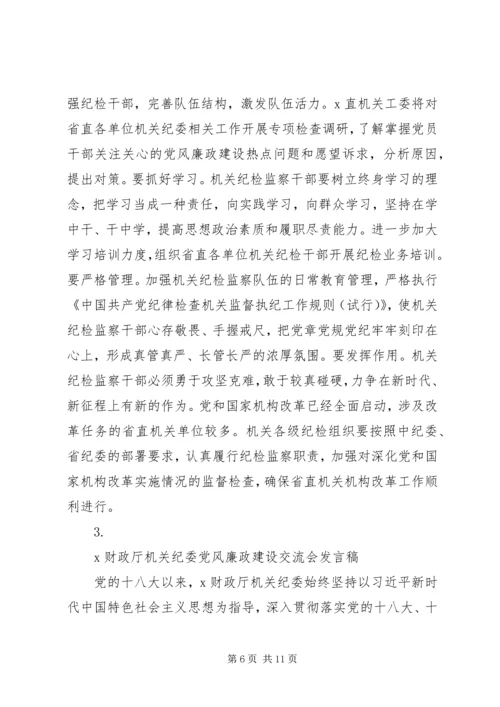 关于党风廉政建设交流发言稿范文【4篇】.docx