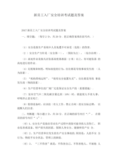 新员工入厂安全培训考试题及答案.docx