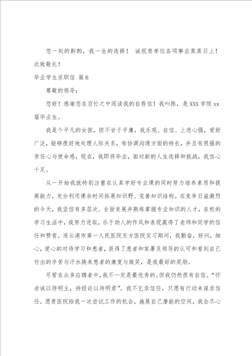 关于毕业学生求职信范文合集七篇求职信范文10篇