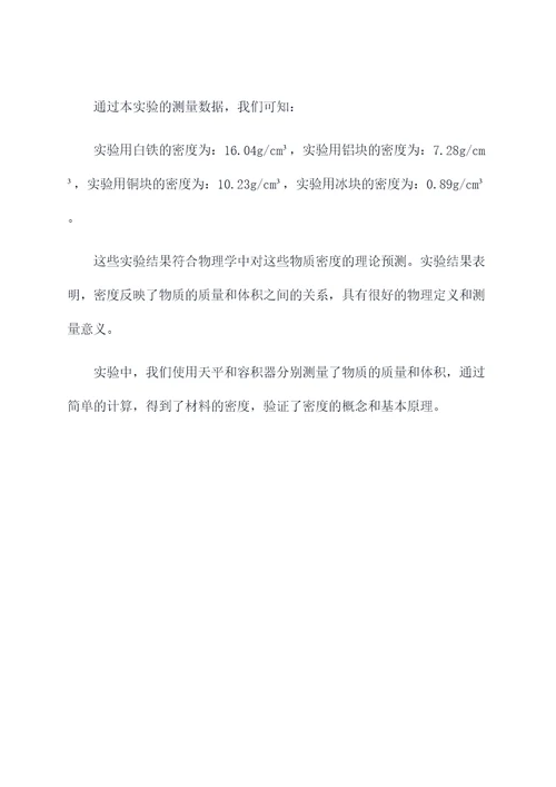 用天平测量密度的实验报告