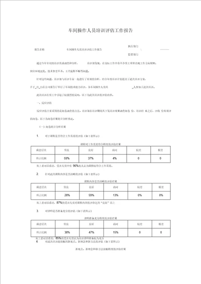 培训工作报告车间操作人员培训评估工作报告