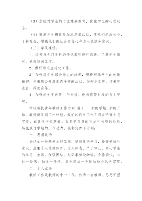 学校帮扶青年教师工作计划.docx