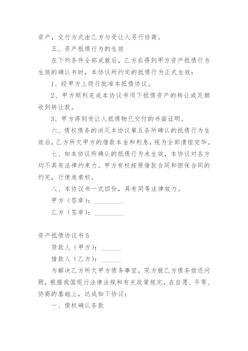 资产抵债协议书.docx